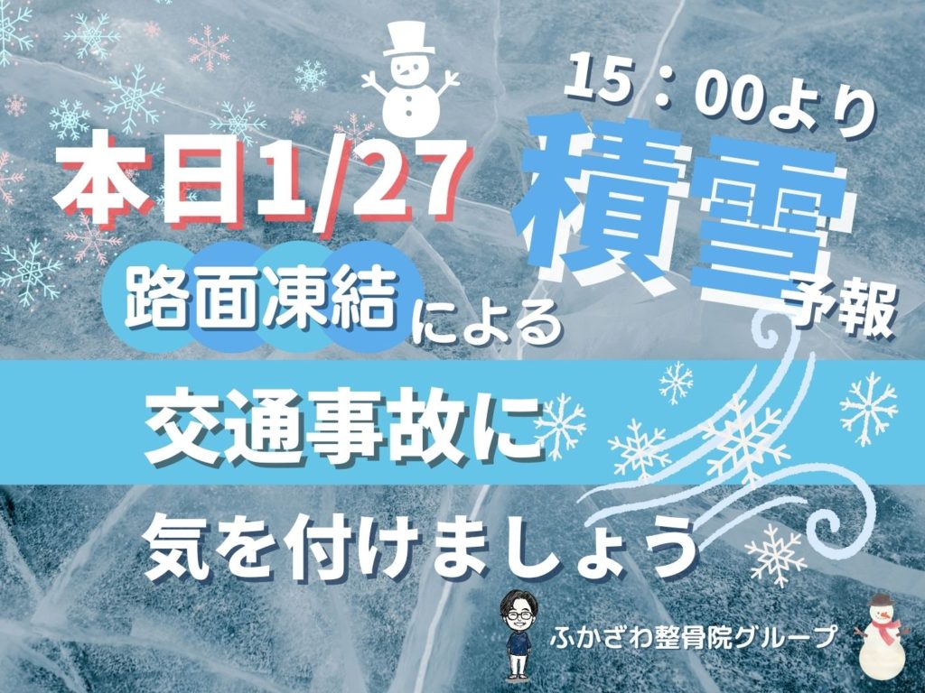 1/27木15：00〜積雪予報！交通事故にお気をつけください